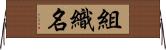 組織名 Horizontal Wall Scroll