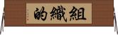 組織的 Horizontal Wall Scroll