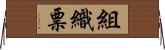 組織票 Horizontal Wall Scroll