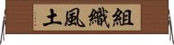 組織風土 Horizontal Wall Scroll