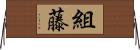 組藤 Horizontal Wall Scroll