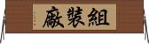 組裝廠 Horizontal Wall Scroll