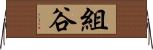 組谷 Horizontal Wall Scroll