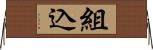 組込 Horizontal Wall Scroll