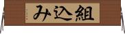 組込み Horizontal Wall Scroll