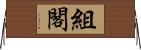 組閣 Horizontal Wall Scroll
