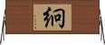 絅 Horizontal Wall Scroll