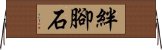 絆腳石 Horizontal Wall Scroll