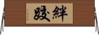 絆跤 Horizontal Wall Scroll
