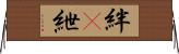 絆(P) Horizontal Wall Scroll
