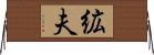 絋夫 Horizontal Wall Scroll