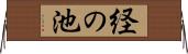 経の池 Horizontal Wall Scroll