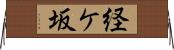 経ケ坂 Horizontal Wall Scroll