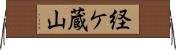 経ケ蔵山 Horizontal Wall Scroll