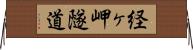 経ヶ岬隧道 Horizontal Wall Scroll