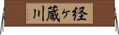 経ヶ蔵川 Horizontal Wall Scroll