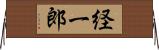 経一郎 Horizontal Wall Scroll