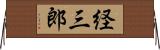 経三郎 Horizontal Wall Scroll