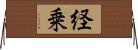 経乗 Horizontal Wall Scroll
