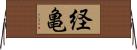 経亀 Horizontal Wall Scroll