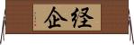 経企 Horizontal Wall Scroll