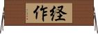 経作 Horizontal Wall Scroll