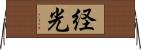 経光 Horizontal Wall Scroll