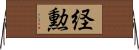 経勲 Horizontal Wall Scroll