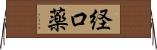 経口薬 Horizontal Wall Scroll