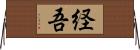 経吾 Horizontal Wall Scroll