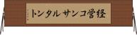 経営コンサルタント Horizontal Wall Scroll