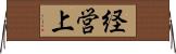 経営上 Horizontal Wall Scroll