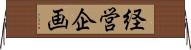 経営企画 Horizontal Wall Scroll