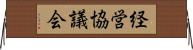 経営協議会 Horizontal Wall Scroll