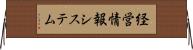 経営情報システム Horizontal Wall Scroll