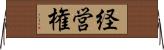 経営権 Horizontal Wall Scroll