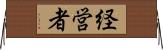 経営者 Horizontal Wall Scroll