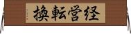 経営転換 Horizontal Wall Scroll