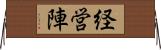 経営陣 Horizontal Wall Scroll