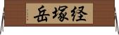 経塚岳 Horizontal Wall Scroll