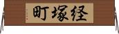 経塚町 Horizontal Wall Scroll