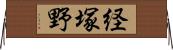 経塚野 Horizontal Wall Scroll