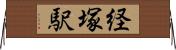 経塚駅 Horizontal Wall Scroll