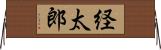経太郎 Horizontal Wall Scroll