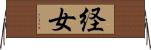 経女 Horizontal Wall Scroll