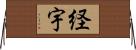 経宇 Horizontal Wall Scroll