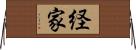 経家 Horizontal Wall Scroll