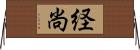 経尚 Horizontal Wall Scroll