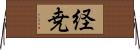 経尭 Horizontal Wall Scroll