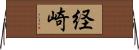 経崎 Horizontal Wall Scroll